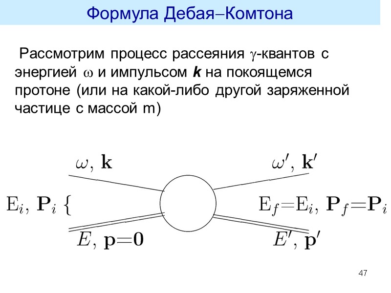 Рассмотрим процесс рассеяния -квантов с энергией  и импульсом k на покоящемся протоне (или